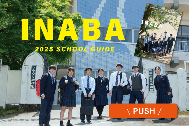 2025年稲葉学園高等学校パンフレット