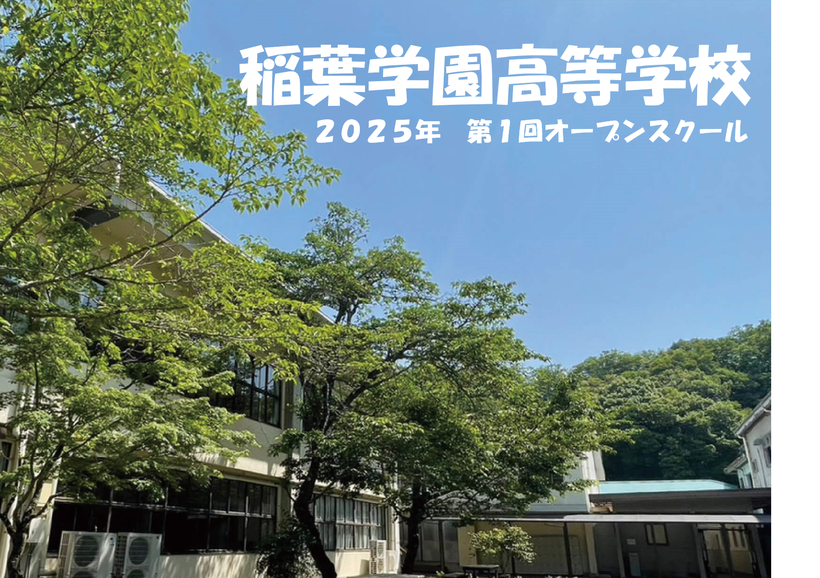 2025年度　第１回オープンスクール開催！